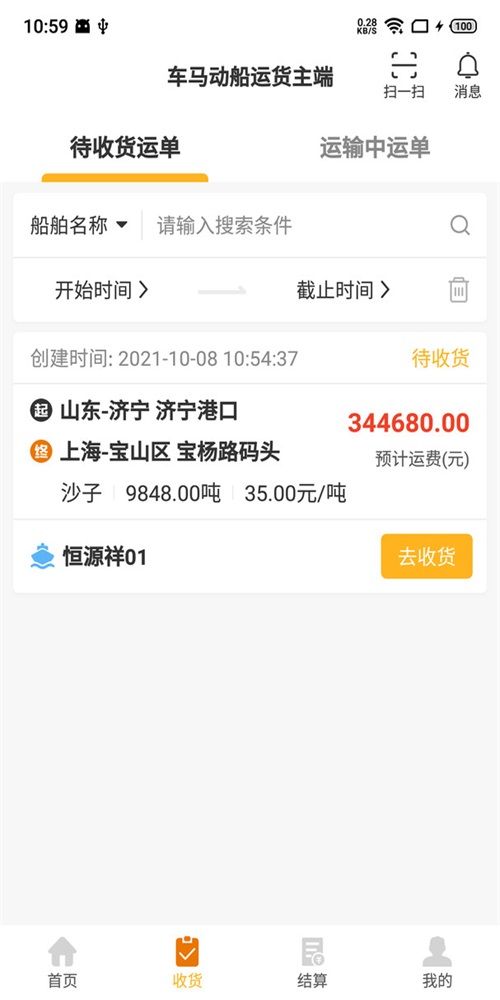 三行五船运货主端2