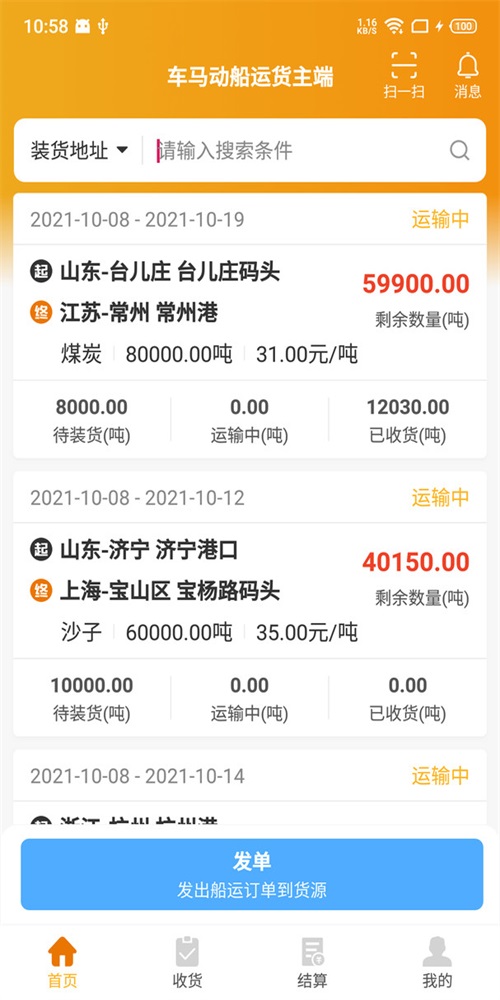 三行五船运货主端3