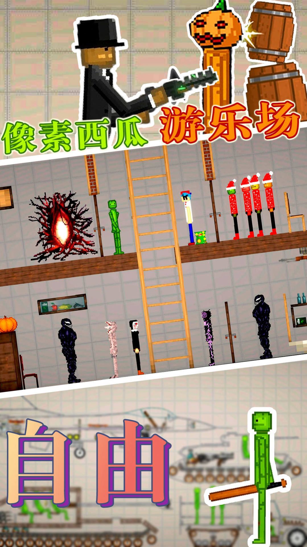 像素西瓜游乐场0