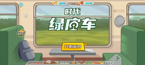 时代绿皮车免广告版0