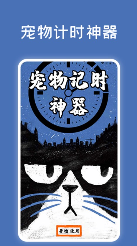 宠物记时神器3