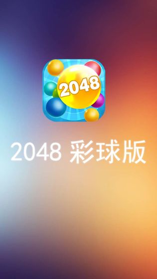 2048彩球版1