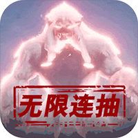 御剑封神录 送无线连抽版