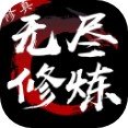 无尽修炼