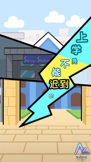 上学是不能迟到的0