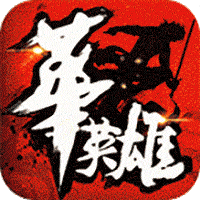 中华英雄 送无限连抽版