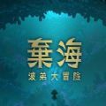 弃海波弟大冒险