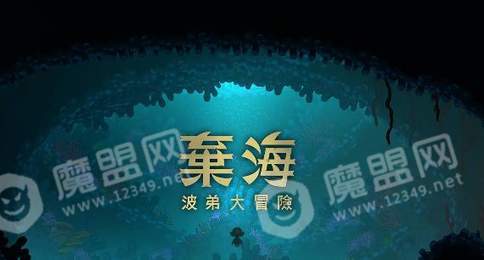 弃海波弟大冒险1