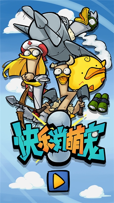 快乐消萌宠游戏2