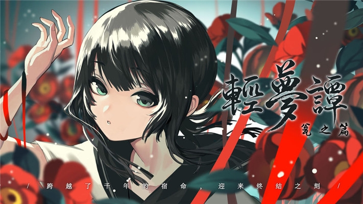 轻梦谭瓮之篇游戏2