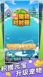 猪猪对对碰红包版3
