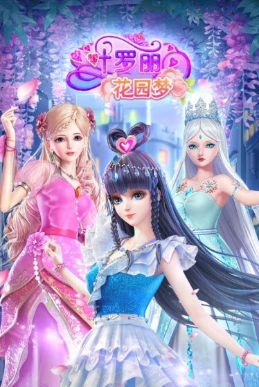 叶罗丽花园梦手游1