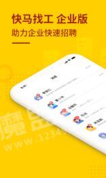 快马找工企业版0