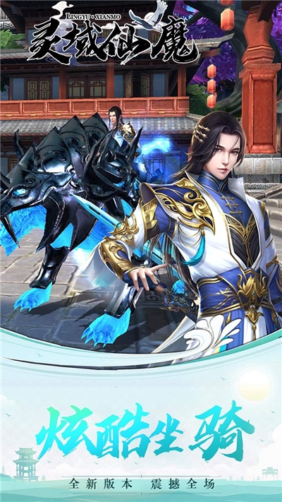 灵域仙魔果盘渠道2