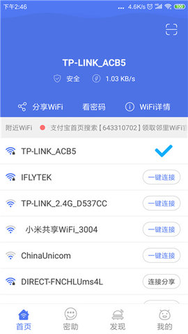 邻里wifi（WiFi Password Helper）1