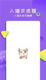 佐程人猫交流器1