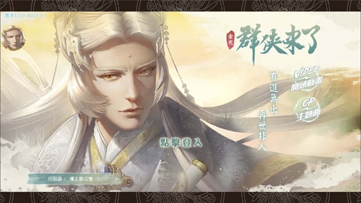 金光布袋戏群侠来了0