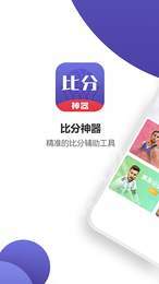 比分神器1