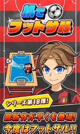 在桌子上踢足球2