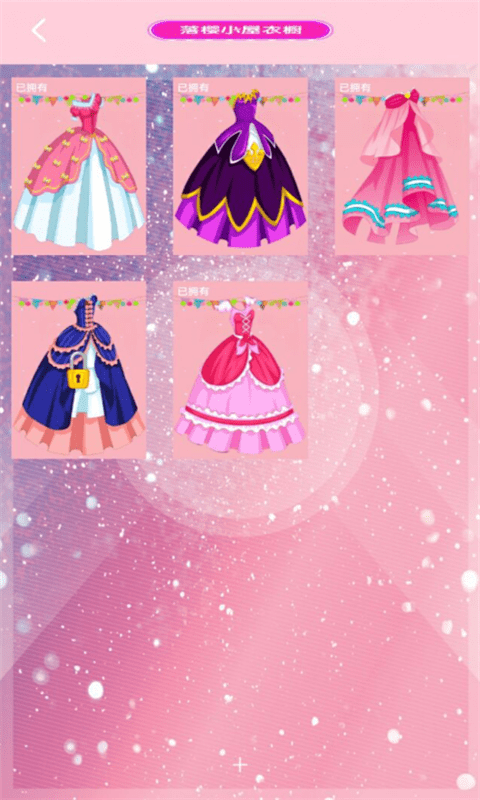 落樱公主换装1