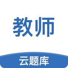 教师资格云题库
