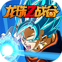 龙珠Z战谷 满V版