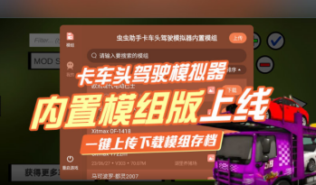 卡车头驾驶模拟器内置模组1