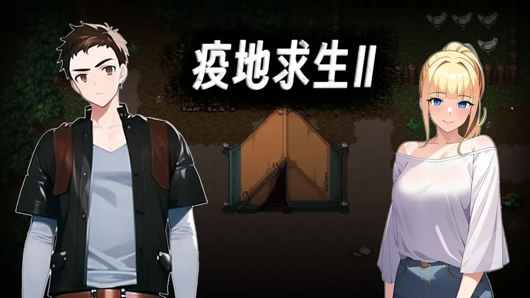 疫地求生2全物品存档版2