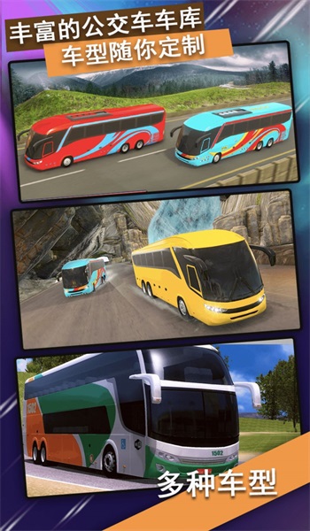 越野公交车驾驶2