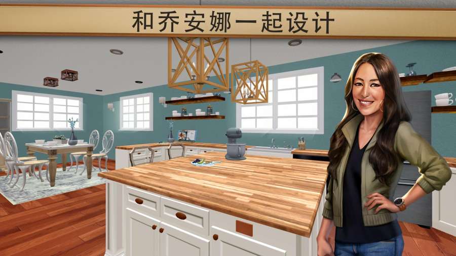 和奇普乔安娜一起翻建3