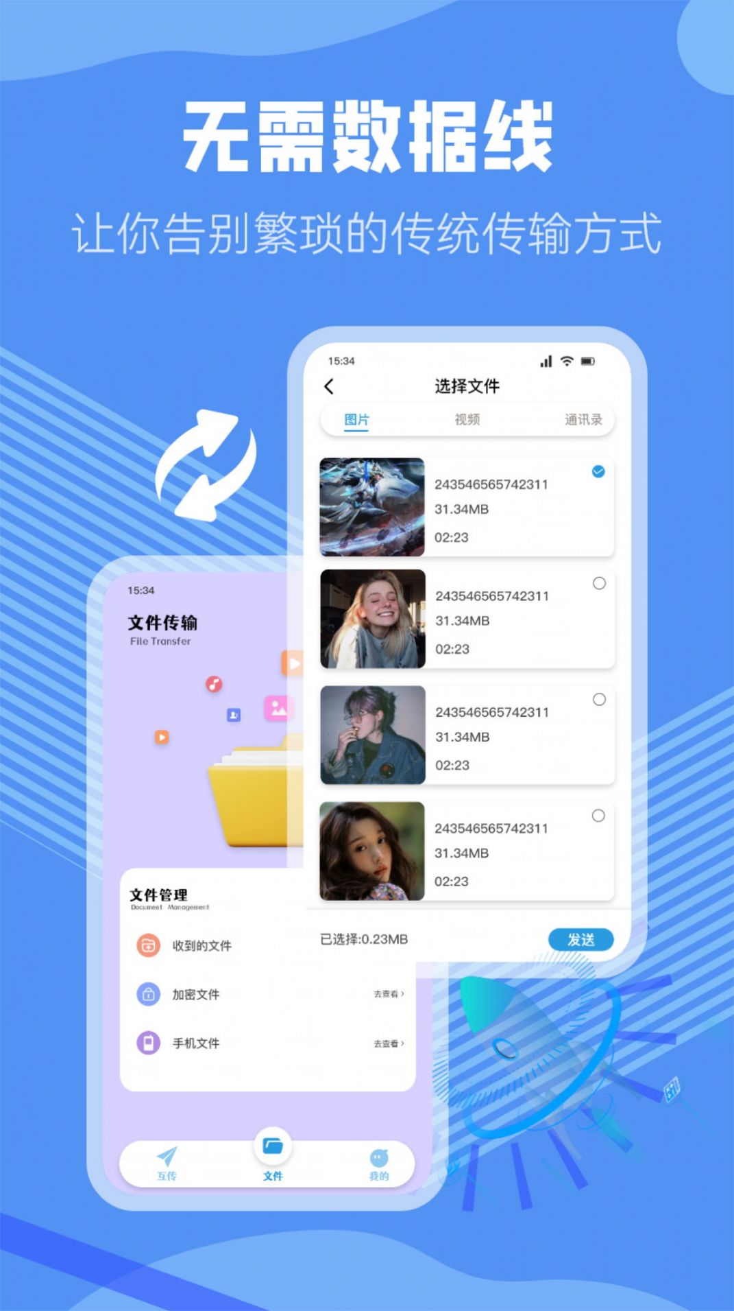 手机互传同步助手2