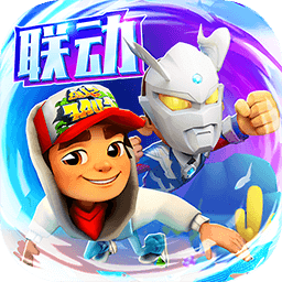 地铁跑酷无限金币钥匙