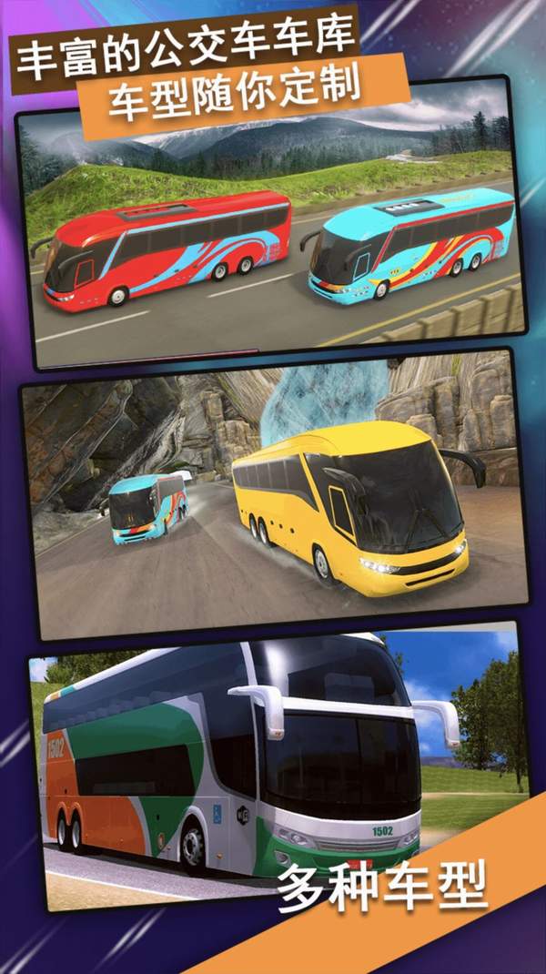 越野公交车驾驶模拟器游戏