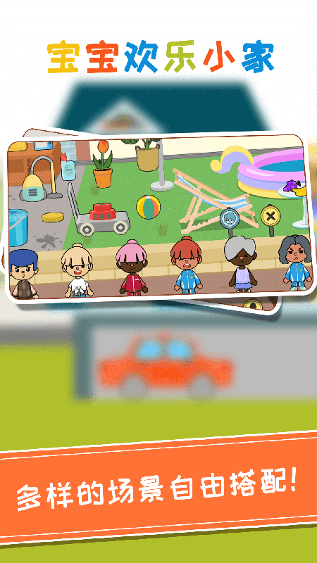 托卡宝宝欢乐小家1