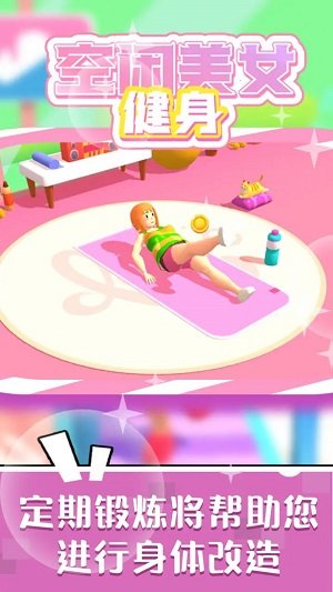空闲美女健身模拟0