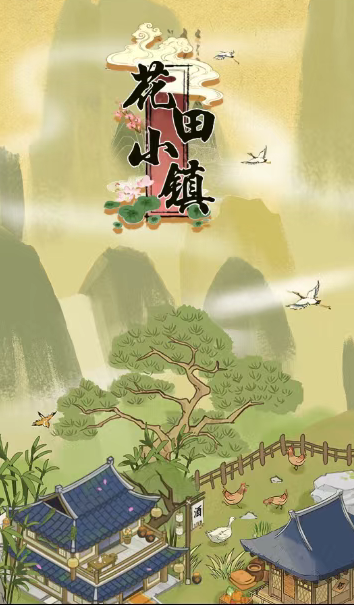 花田小镇游戏2