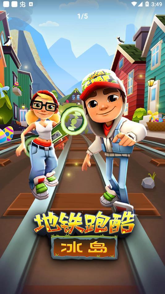 地铁跑酷冰岛版直充版2