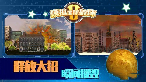 模拟星球破坏2