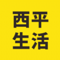 西平生活