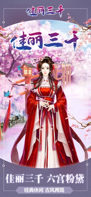 佳丽三千宫廷传游戏1