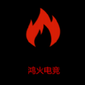 鸿火电竞