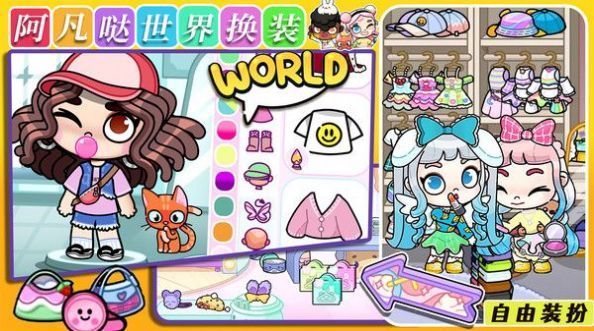 阿凡哒世界换装0