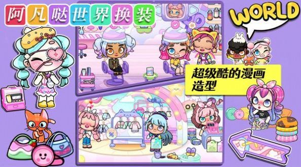 阿凡哒世界换装2