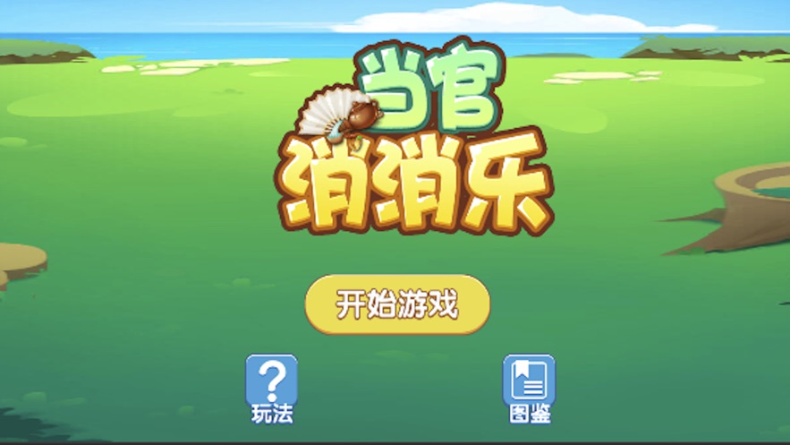 当官消消乐手游红包版