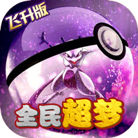 萌妖出没 飞升版