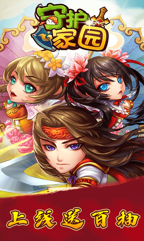 守护家园 满V版1