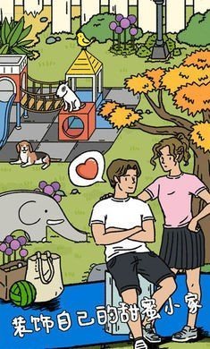 萌宅物语无限爱心2