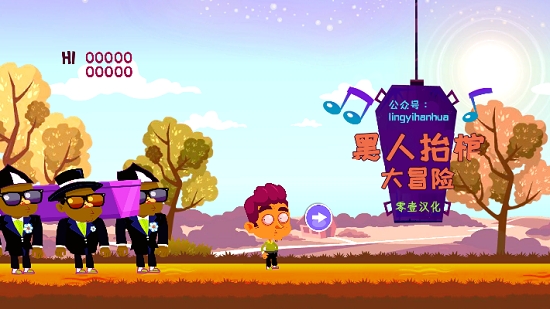 黑人抬棺大冒险汉化版0