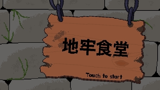 地牢食堂汉化无限金币版0