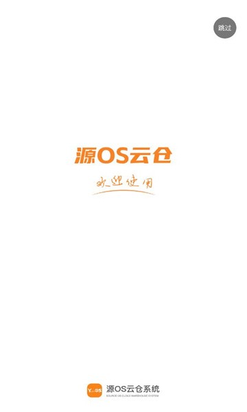 源OS云仓2